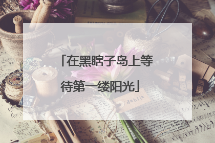 在黑瞎子岛上等待第一缕阳光