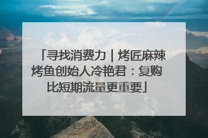 寻找消费力｜烤匠麻辣烤鱼创始人冷艳君：复购比短期流量更重要
