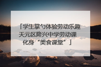 学生掌勺体验劳动乐趣 天元区隆兴中学劳动课化身“美食课堂”