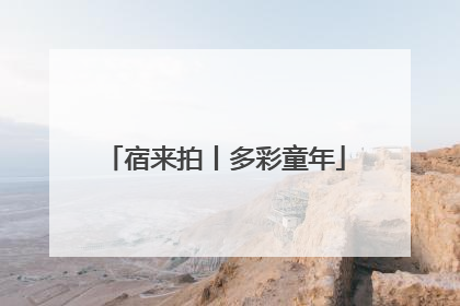 宿来拍丨多彩童年