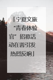 宁夏文旅“青春体验官”招募活动在蓉引发热烈反响