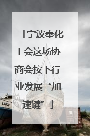宁波奉化工会这场协商会按下行业发展“加速键”