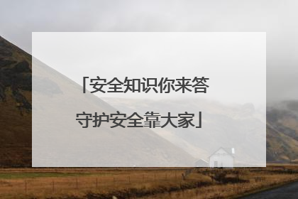 安全知识你来答 守护安全靠大家