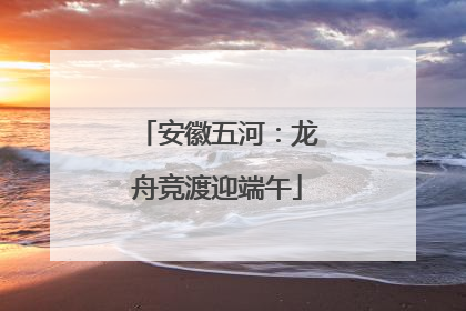 安徽五河：龙舟竞渡迎端午