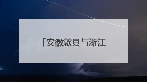 安徽歙县与浙江淳安联合开展世界环境日主题活动