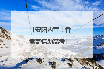 安阳内黄：香囊寄情助高考