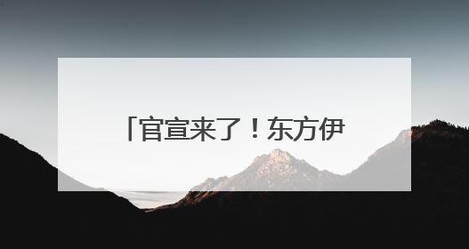 官宣来了！东方伊甸园将于6月28日开门迎客 打造青岛文旅新名片