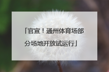 官宣！通州体育场部分场地开放试运行