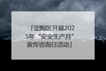 定陶区开展2025年“安全生产月”宣传咨询日活动