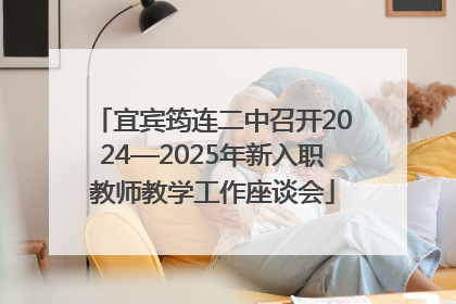 宜宾筠连二中召开2024—2025年新入职教师教学工作座谈会