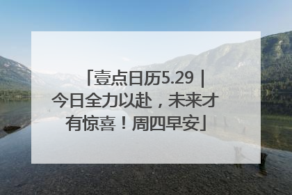 壹点日历5.29｜今日全力以赴，未来才有惊喜！周四早安