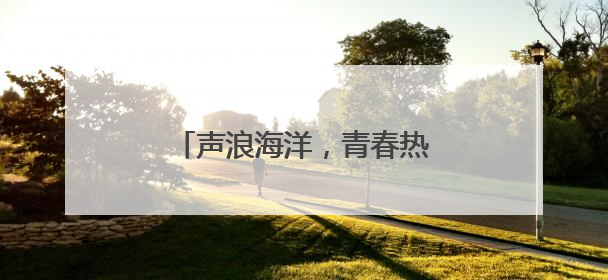 声浪海洋，青春热浪！德州天衢新区万人音乐节燃情绽放