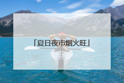 夏日夜市烟火旺