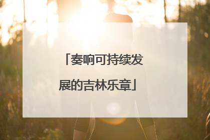 奏响可持续发展的吉林乐章