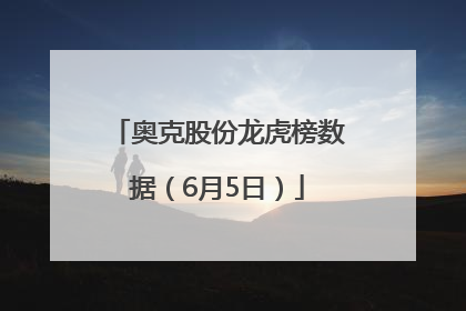 奥克股份龙虎榜数据（6月5日）