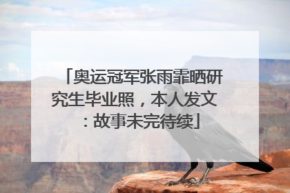 奥运冠军张雨霏晒研究生毕业照，本人发文：故事未完待续