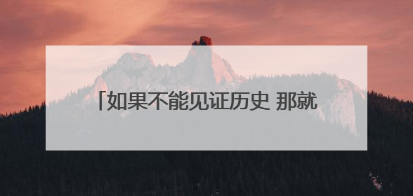 如果不能见证历史 那就好好告别吧 国足1比0胜巴林结束世预赛征程