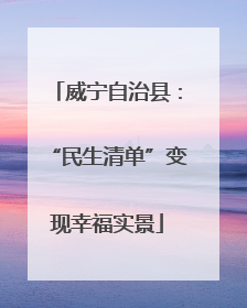 威宁自治县：“民生清单”变现幸福实景