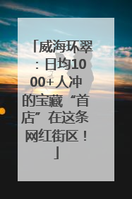 威海环翠：日均1000+人冲的宝藏“首店”在这条网红街区！
