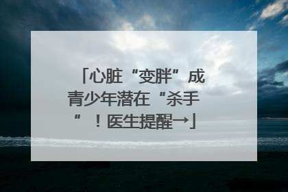 心脏“变胖”成青少年潜在“杀手”！医生提醒→