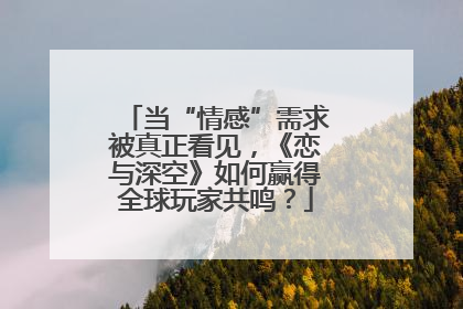 当“情感”需求被真正看见，《恋与深空》如何赢得全球玩家共鸣？