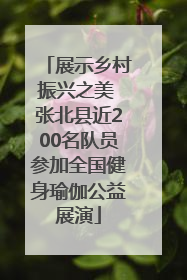 展示乡村振兴之美 张北县近200名队员参加全国健身瑜伽公益展演