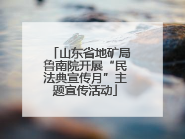 山东省地矿局鲁南院开展“民法典宣传月”主题宣传活动