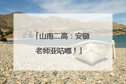 山南二高：安徽老师亚咕嘟！