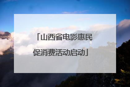 山西省电影惠民促消费活动启动