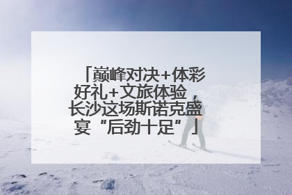 巅峰对决+体彩好礼+文旅体验，长沙这场斯诺克盛宴“后劲十足”