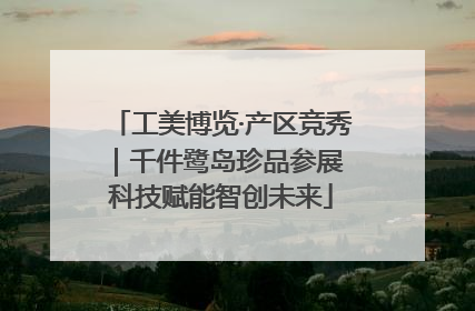 工美博览·产区竞秀｜千件鹭岛珍品参展 科技赋能智创未来