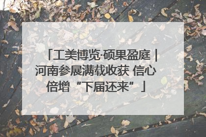 工美博览·硕果盈庭｜河南参展满载收获 信心倍增“下届还来”