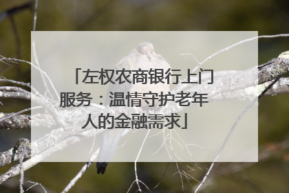 左权农商银行上门服务：温情守护老年人的金融需求