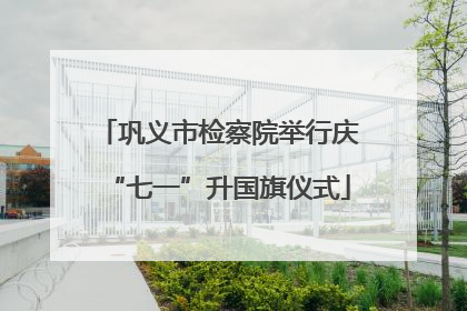 巩义市检察院举行庆“七一”升国旗仪式