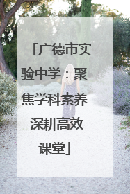 广德市实验中学：聚焦学科素养 深耕高效课堂