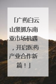 广药白云山紧抓东南亚市场机遇，开启医药产业合作新篇！