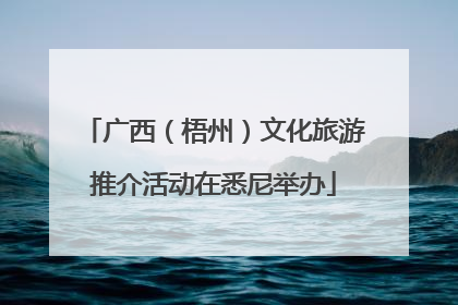广西（梧州）文化旅游推介活动在悉尼举办