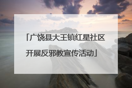 广饶县大王镇红星社区开展反邪教宣传活动