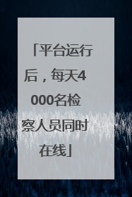 平台运行后，每天4000名检察人员同时在线