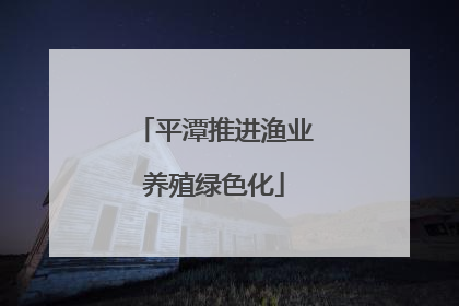 平潭推进渔业养殖绿色化