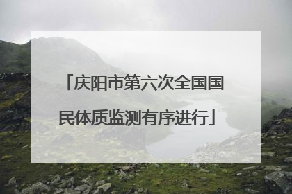 庆阳市第六次全国国民体质监测有序进行