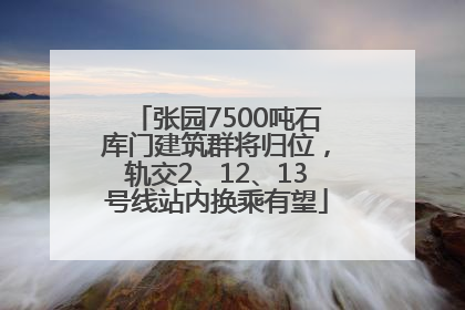 张园7500吨石库门建筑群将归位，轨交2、12、13号线站内换乘有望