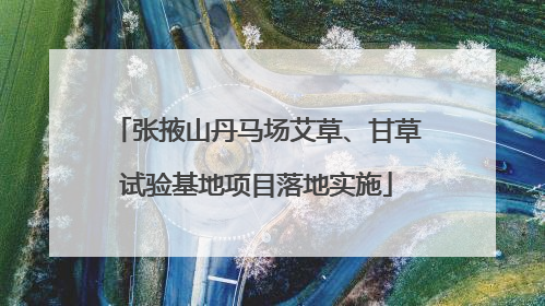 张掖山丹马场艾草、甘草试验基地项目落地实施