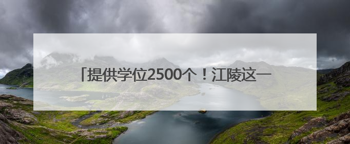 提供学位2500个！江陵这一项目已完成总工程量的80%