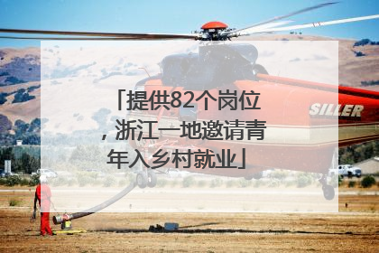 提供82个岗位，浙江一地邀请青年入乡村就业