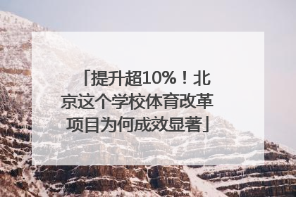 提升超10%!北京这个学校体育改革项目为何成效显著