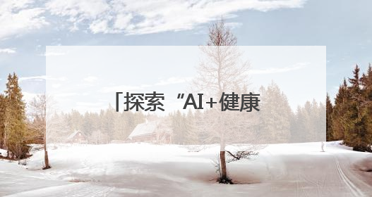 探索“AI+健康未来式”，鱼跃医疗家庭健康管理解决方案全面升级