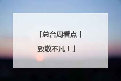 总台周看点丨致敬不凡！