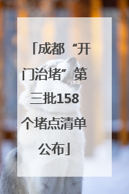 成都“开门治堵”第三批158个堵点清单公布