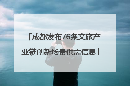 成都发布76条文旅产业链创新场景供需信息